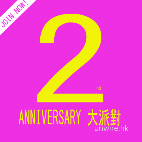 先到先得! 2周年大派對現接受報名