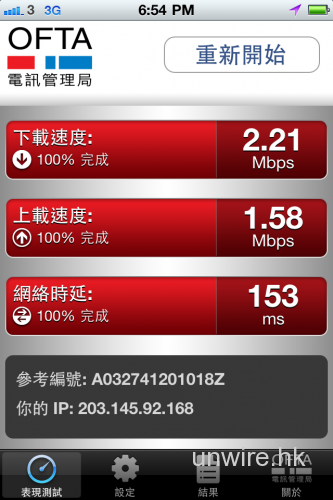 大迷信？電管局推官方測速 iPhone / Android App