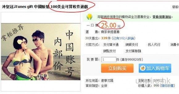小心犯法! 用黑巿 iTunes 戶口 100 美金任你買 APP