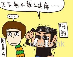 unwire.hk 四格劇場 : 散場