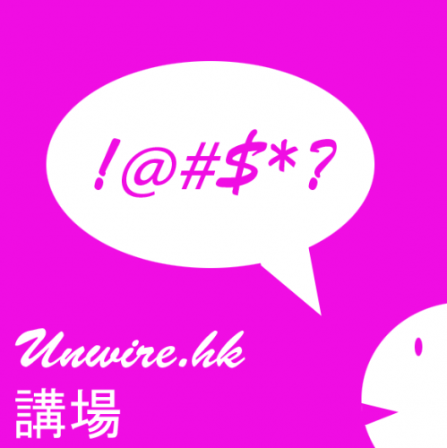 Unwire.hk 講場 : 你有Say? E-mail 我們為你發聲