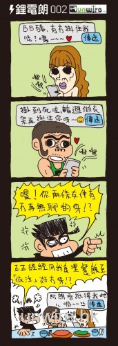 unwire 四格劇場:高科技甜蜜蜜