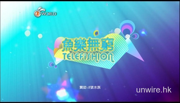 《魚樂無窮》首天復播，畫質有明顯提升