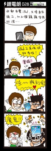 UNWIRE 四格劇場: 魔鬼