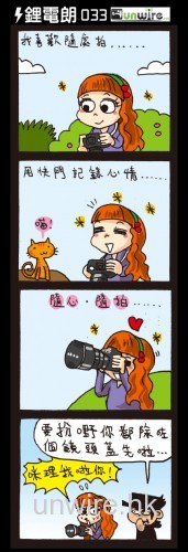 UNWIRE 四格劇場：攝影少女