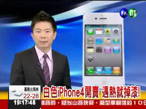 中伏?白色 iPhone 4 用了半天就「甩色」