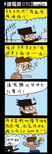 UNWIRE 四格劇場：大受打擊