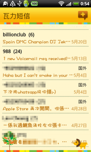 [Android] 可愛短訊介面 -《瓦力短信》