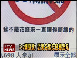 3G 速度慢?地鐵收不到? 看看台灣用家怎樣對抗!