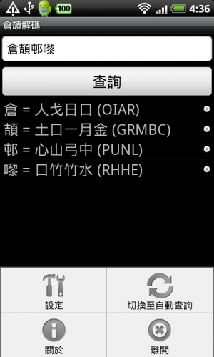 [Android] 倉頡碼查詢 -《倉頡解碼》