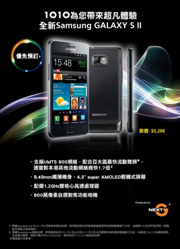 One2Free / 1010 / 數碼通也開始接受 Samsung Galaxy S2 預訂