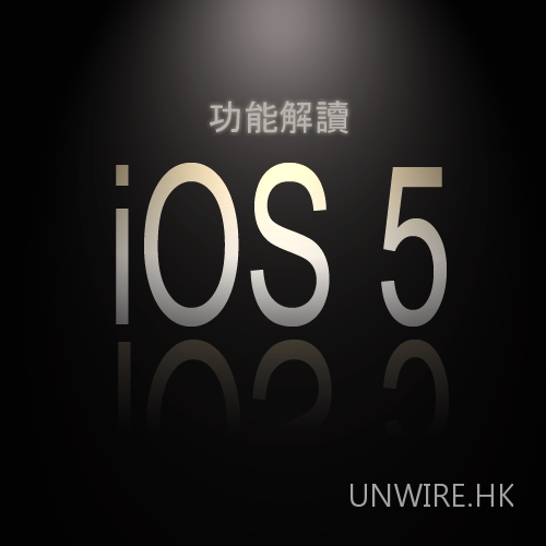 不可不看!   Apple iOS 5 功能全解讀