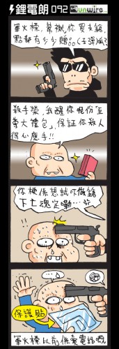 四格劇場: 殺手榮