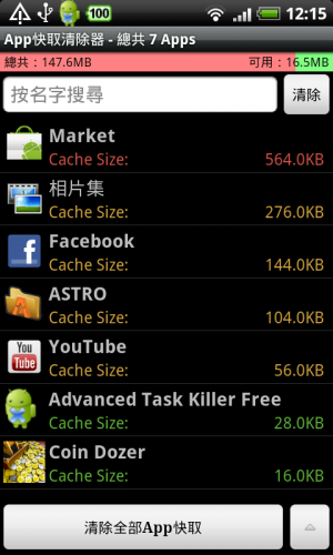 [Android] 快速清除程式快取檔 -《App Cache Cleaner》