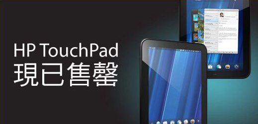 HP : 不用失望！我們會生產最後一批 TouchPad
