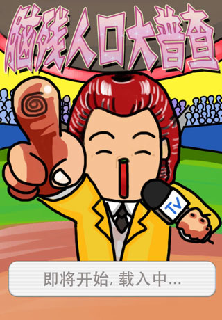 [iPhone] 你究竟有幾腦殘？腦殘人口大普查