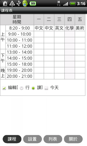 [Android] 上課時間表 -《課程表》