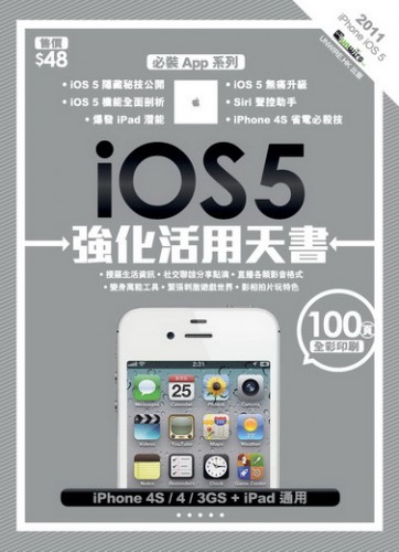 必買!《iOS 5 強化活用天書》正式上市