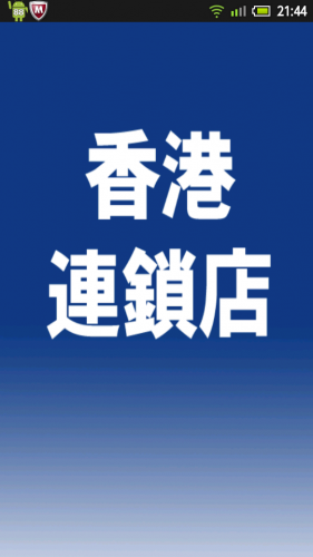 [Android] 梗有一間喺左近，一 click 搜尋香港連鎖店
