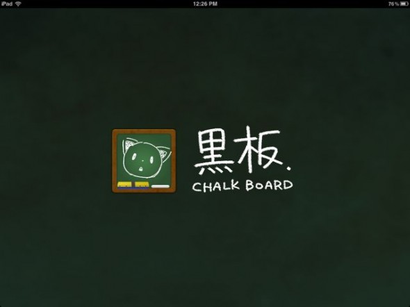 [iPad] 我們的黑板時代 – 粉筆畫板 App