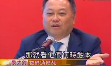 數碼通 : 我不會有歉意!我銀行有錢,睇你幾時蝕本?