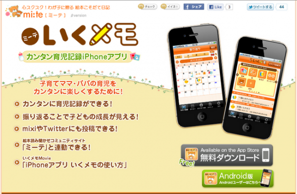 [Android][iOS] 寶寶的成長日記 (日本親子手冊)