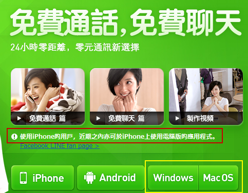 在電腦上玩『LINE』！PC / MAC  版安裝教學！今次很給力喔~~
