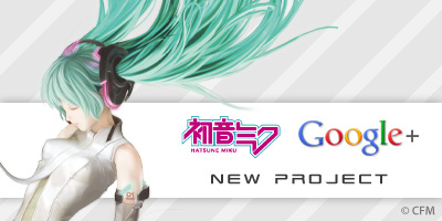 初音加入Google+   一齊玩歌曲製作人猜謎遊戲