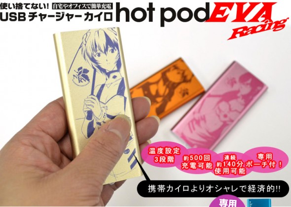 [EVA情報] 抵禦衝擊後的冰冷！USB充電式暖手蛋