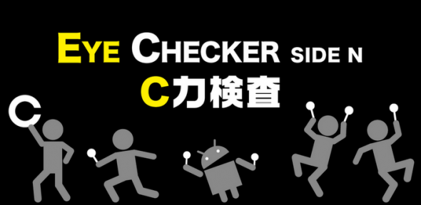 [Android] 新次元視力檢查！ 『Ｃ力検査 Side N』小遊戲
