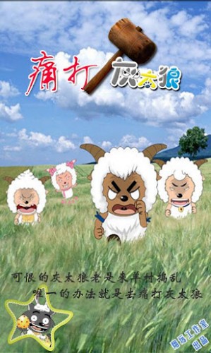 [Android App] 痛打灰太狼！捍衛大森林的和平與自由！