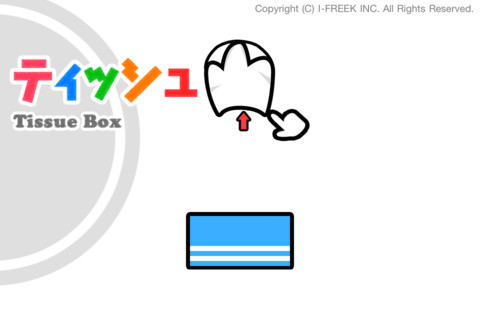 [Android、iOS App] 與朋友鬥快拔紙巾