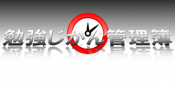 [Android App] 讀書不勉強！溫書時間管理簿