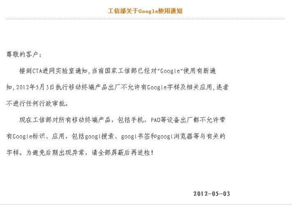 網傳大陸工信部將全面封殺 Google (更新:工信部否認)
