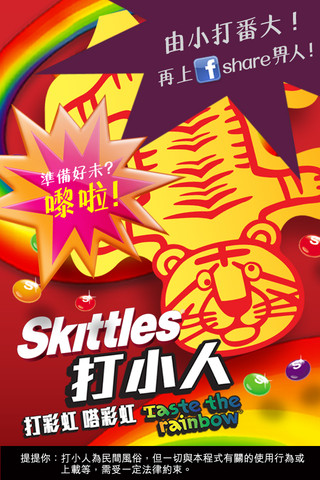 [iOS、Android] 發洩時間！Skittles 打小人 App