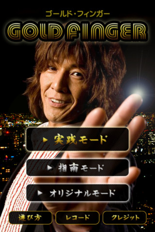 [18+] 創意無限! 「神之手」加藤鷹  App – Gold Finger