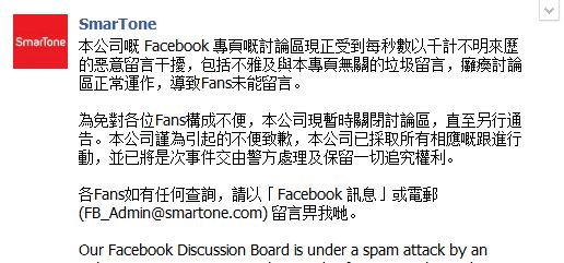 SmarTone FB 討論區被炸．宣佈暫時關閉