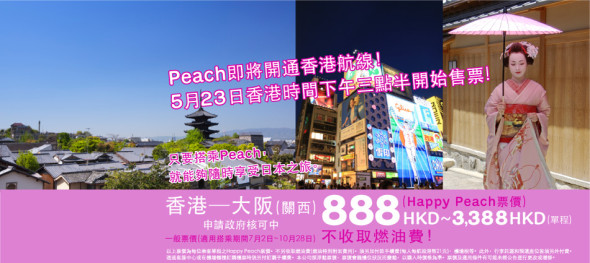 桃子航空今日下午 3:30 正式開賣！飛大阪最平 $888