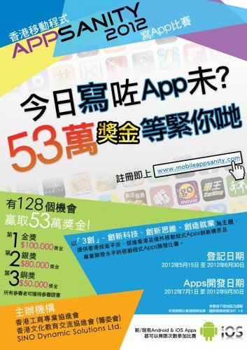 [最後兩天] 53 萬獎金公平競技 – APPSANITY 2012 寫 APP 比賽