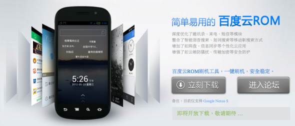 異軍突起！百度涉足作業系統領域，將推出「百度云」ROM