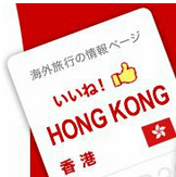 「いいね！香港 」日本 H.I.S 讚好香港 FB 專頁