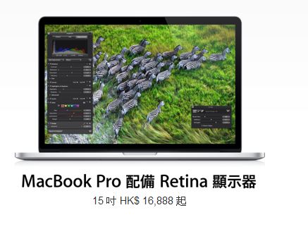 新版  Macbook Pro (Retina) 香港售價 $16,888 元起 (5-7天付運時間)