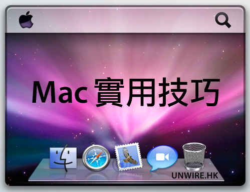 6 項 Mac 機小技巧，你又知不知道？