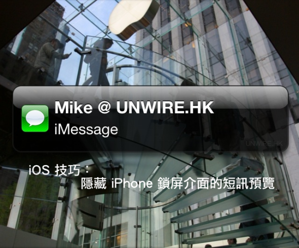 iOS 技巧：隱藏鎖屏介面的短訊預覽