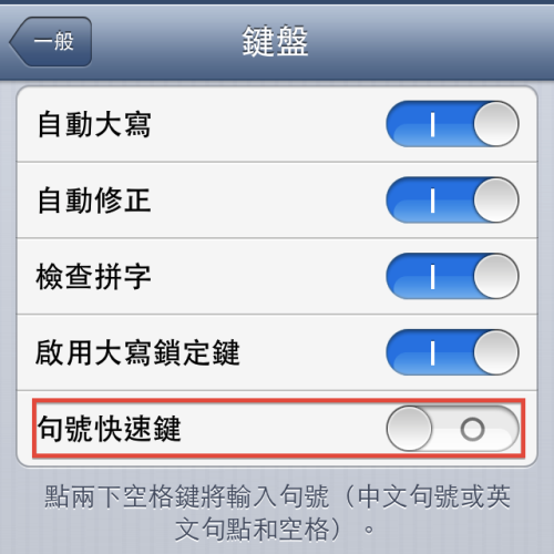 iOS 技巧：停用快速輸入句號功能