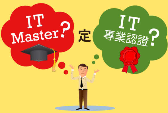 專訪 5 位專家 : 分析 IT 人讀 Master 或專業認證會著數 D