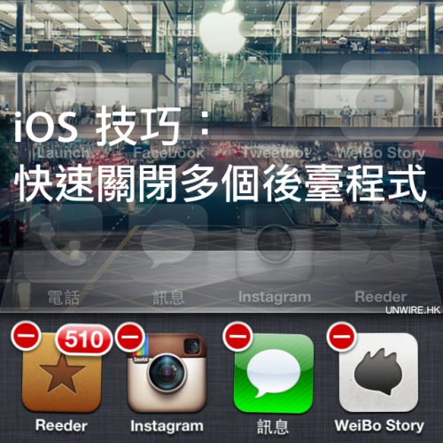 iOS 技巧：快速關閉多個後臺程式