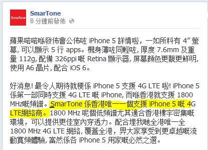 SmarTone : 我們是香港唯一支援 iPhone 5 4G LTE 網絡商
