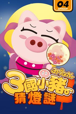 [iOS、Android 遊戲] 3 國小豬陪你過中秋！一家大細齊來猜燈謎
