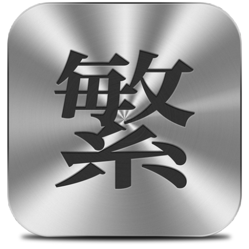 【Mac 技巧】Mac 版 ConvertZ 現身 － Conv